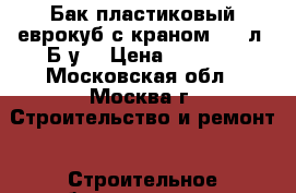 Бак пластиковый еврокуб с краном 1000л. Б.у. › Цена ­ 2 000 - Московская обл., Москва г. Строительство и ремонт » Строительное оборудование   . Московская обл.,Москва г.